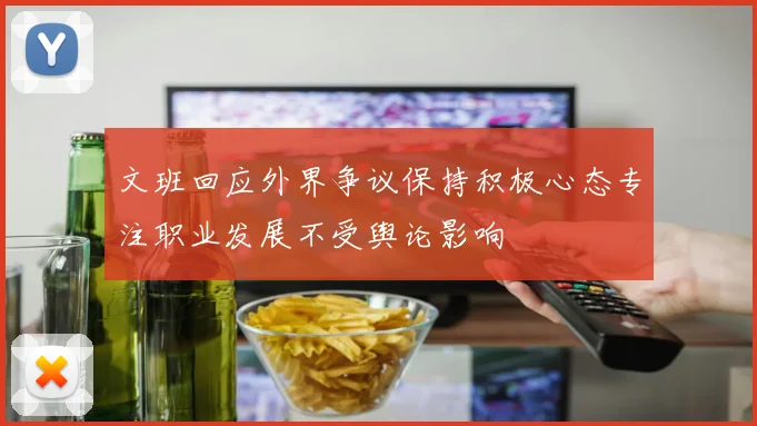 文班回应外界争议保持积极心态专注职业发展不受舆论影响