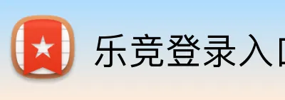 乐竞登录入口 Logo